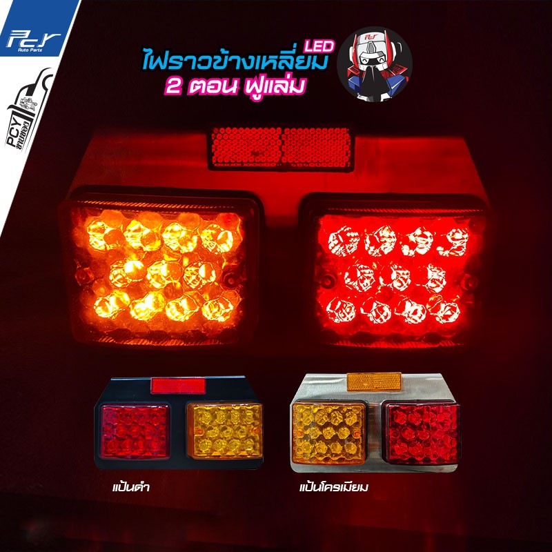 ไฟราวข้างเหลี่ยม 2 ตอน LED ฟูแล่ม