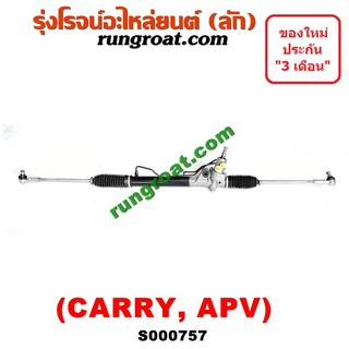 S000757 แร็คพวงมาลัยซูซูกิแครี่ แร็คพวงมาลัยซุซูกิเอพีวี APV แร็คพวงมาลัยSUZUKI CARRY แร็คเพาเวอร์ซูซูกิแครี่ CARRY