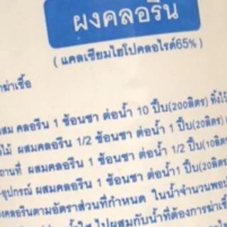 เล็ก/ใหญ่ ฆ่าเชื้อไวรัส ผงคลอรีน บำบัดน้ำ คลอรีนผง 65% เล็ก70g/ไซส์ใหญ่ 450g.