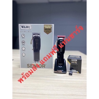 Wahl Senior แถมฟรี แท่นชาร์จ