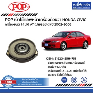 POP เบ้าโช๊คอัพหน้า HONDA CIVIC ปี 2002-2005 ขวา จานเหล็กหล่อ B05-HD027 จำนวน 1 ชิ้น