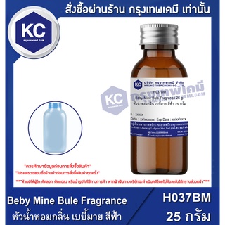 H037BM-25G Beby Mine Bule Fragrance : หัวน้ำหอมกลิ่น เบบี้มาย สีฟ้า 25 กรัม