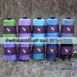 ด้ายถักซัมเมอร์ไบรท์ เบอร์ 20 หนัก 200g เซต 2/2 (SB412-421)