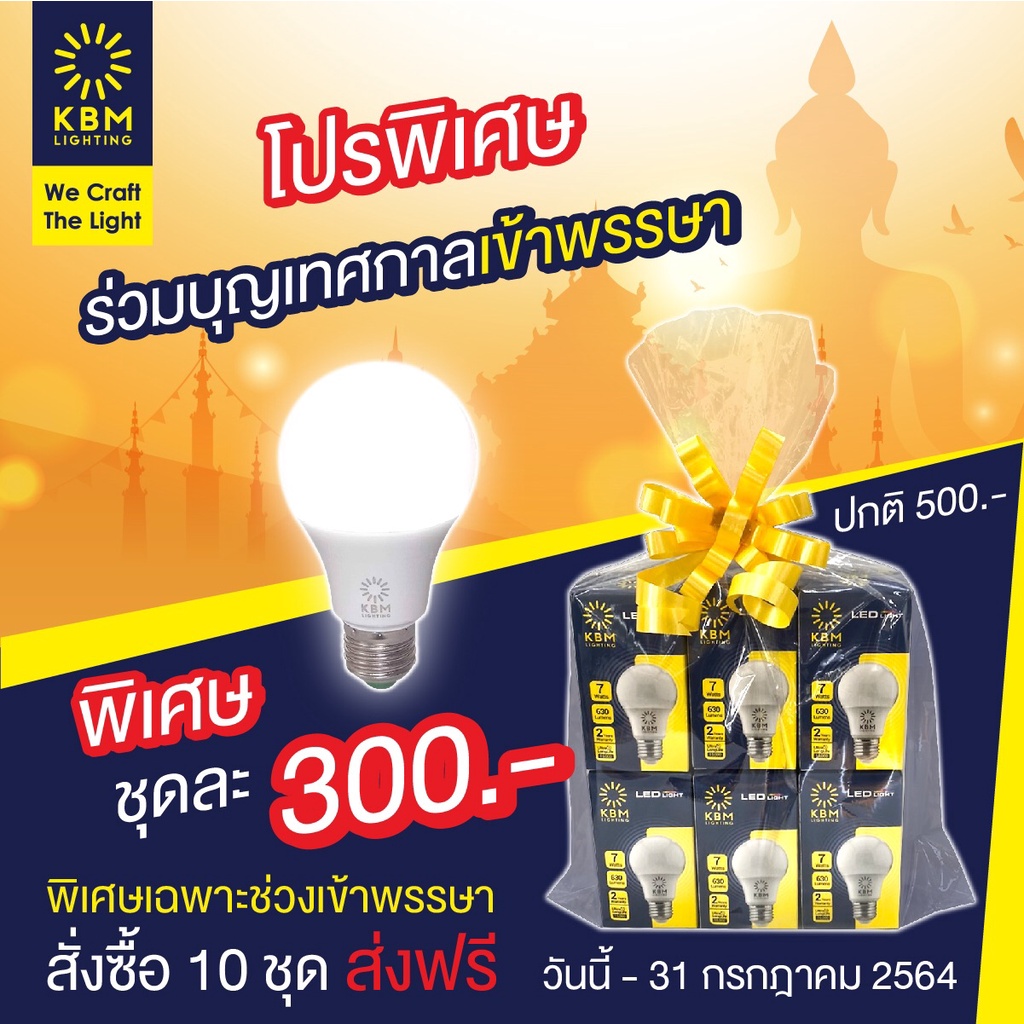 ชุดสังฆทานหลอดไฟ LED