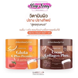 วิตามินผิวปราง วิตซีปราง คอลลาเจนปรางทิพย์ Larrita Gluta C Plus Premix กลูต้าปรางทิพย์ สูตรคุณหมอ