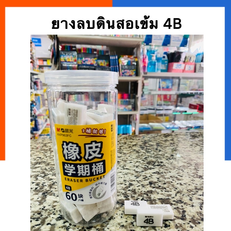 ยางลบดินสอเข้ม 4B-EE [1ก้อน]สำหรับลบดินสอดำ M&G AXP963FC ยางลบ เนื้อนุ่ม ไม่เปื่อย ถนอมกระดาษ ไม่มีป