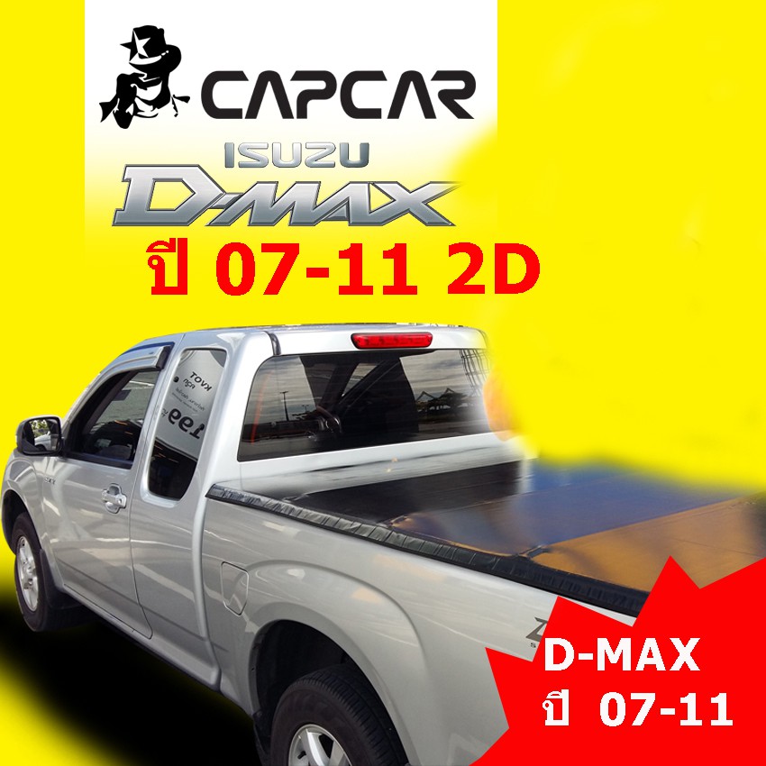 ผ้าใบปิดกระบะ Capcar รุ่น Isuzu D-max 07-11 แค็บ 2 ประตู