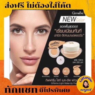 รองพื้น ครีม แบบถ้วย สูตรบางเบา กิฟฟารีน ติดทนนาน Giffarine Light Meke-up Foundation รองพื้น ที่ขายดีที่สุด ผสมวิตามินอี