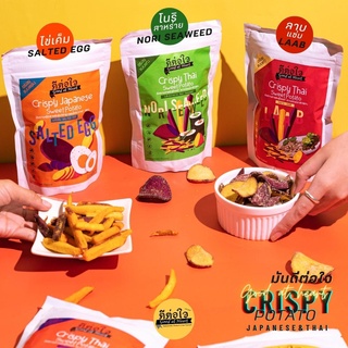 [ใหม่!!] มันหวานญี่ปุ่น ไทย ทอดกรอบ Crispy sweet Potato ทอดแบบสูญญากาศ