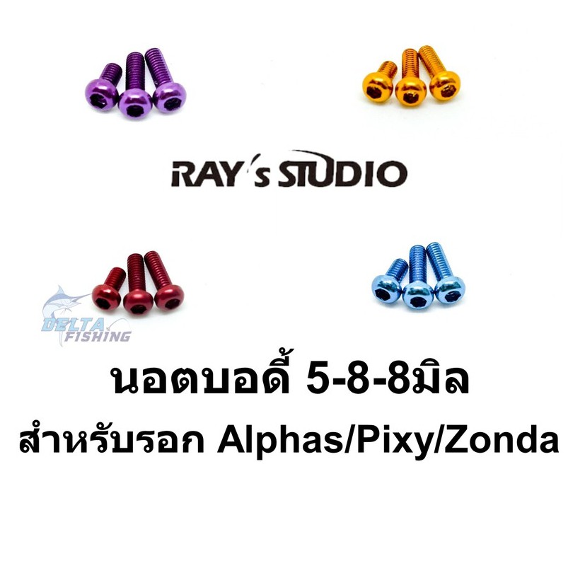 Ray's studio น๊อตบอดี้ 5-8-8 มิล สำหรับ รอก Alphas Pixy Zonda ของแต่งรอก