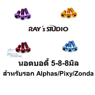 Rays studio น๊อตบอดี้ 5-8-8 มิล สำหรับ รอก Alphas Pixy Zonda ของแต่งรอก