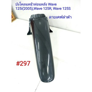 ฟิล์ม เคฟล่า ลายเคฟล่าดำ บังโคลนหน้าท่อนหลัง (งานเฟรมเทียม) Honda Wave 125i (2005),Wave 125R,Wave 125S  #297