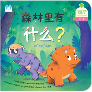 Plan for kids หนังสือนิทาน เรื่อง อะไรอยู่ในป่า (จีน-ไทย) ปกอ่อน