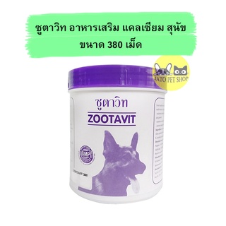 Zootavit ซูตาวิท อาหารเสริม แคลเซียม สุนัข ขนาด 380 เม็ด