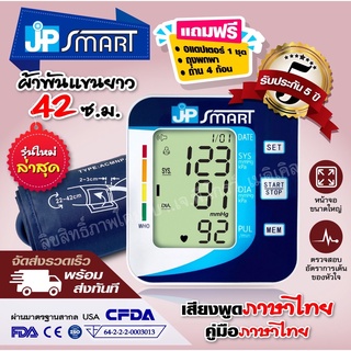 👍🏻 JP SMART เจพีสมาร์ท เครื่องวัดความดันโลหิตอัตโนมัติ เสียงภาษาไทย พร้อมประกันเครื่อง 5 ปี (มีใบอนุญาต ฆพ.)