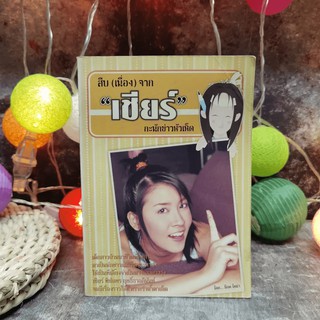 สืบ (เนื่อง) จาก "เชียร์" กะนักข่าวหัวเห็ด - เชียร์ ฑิฆัมพร