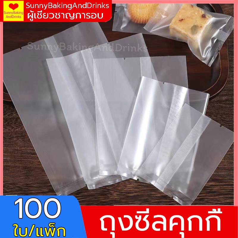 ☀️โค้ดส่งฟรี ☀️ ถุงซีลคุกกี้ (100 ใบ) 5ขนาด เหมาะสำหรับใส่ขนมต่างๅ เช่น คุกกี้ พาย หรือของต่างๆ