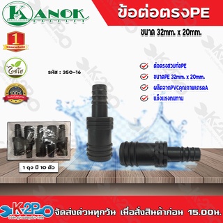 ข้อต่อตรงเกษตรPE ขนาด 32 x 20 มม. 350-16 ไชโยสปริงเกอร์ (แพ็ค 5 ชิ้น) kanok product