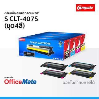 ตลับหมึก SAMSUNG CLT-407S ชุด4สี CMYK ใช้กับปริ้นเตอร์ รุ่น CLP 320 CLP 325 CLX 3180 CLX 3185 CLT 407 คอมพิวท์ Compute