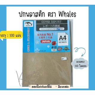 แผ่นเซลลูลอยด์ หรือปกรายงานอะซิเตท ตรา Whales No.1 ความหนา 150 ไมครอน