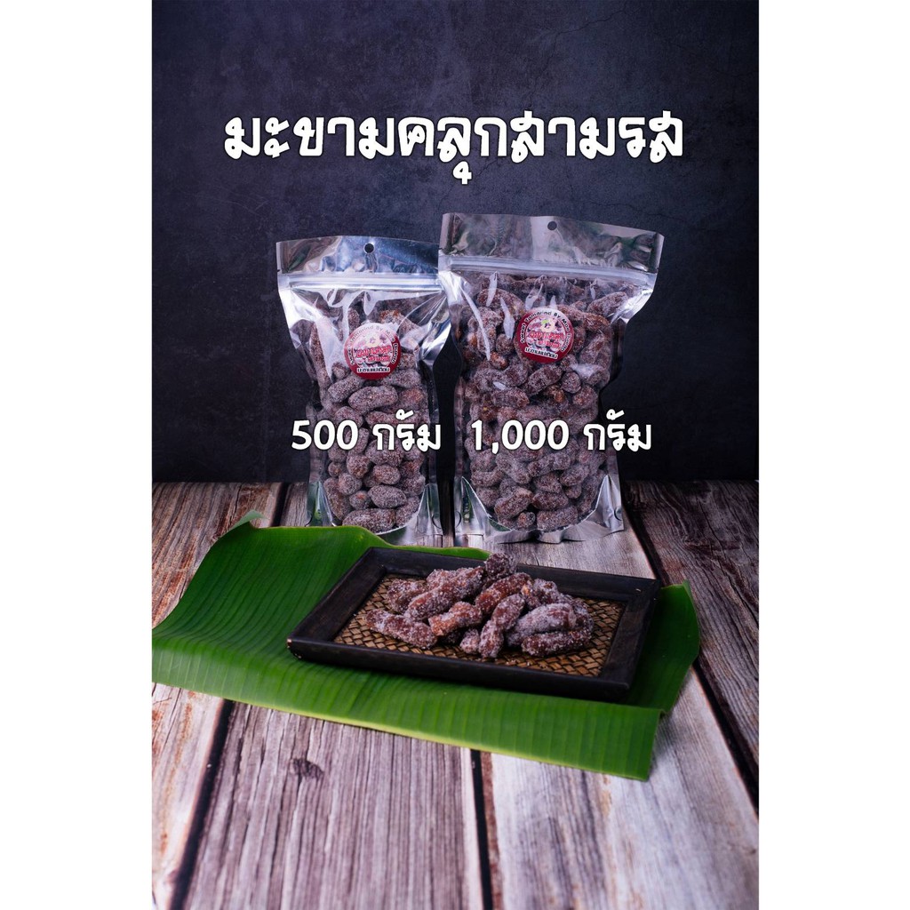มะขาม คลุกสามรส ขนาด 1,000 กรัม (1 กิโล)