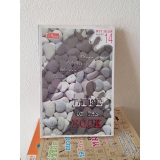 #0403 LIFE ON THE ROCK / ว.แหวน หนังสือมือสองมีตราปั้ม