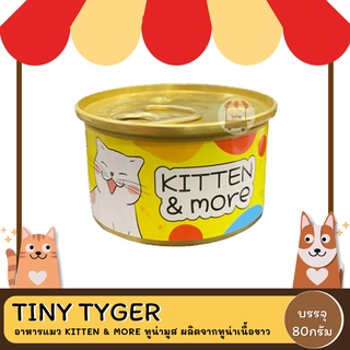 TINY TYGER อาหารแมว KITTEN &amp; MORE ทูน่ามูส ผลิตจากทูน่าเนื้อขาว 100% "ขนาด 80 กรัม