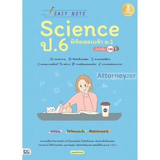 Easy Note Science ป.6 พิชิตสอบเข้า ม.1 มั่นใจเต็ม 100