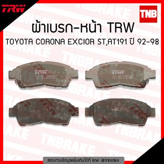 TRW ผ้าเบรค (หน้า) TOYOTA CORONA EXCIOR ST,AT191 ปี 92-98