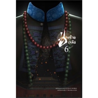 [พร้อมส่ง] หนังสือช่างร้ายเหลือ 6#นิยายโรแมนติกแปล,สนพ.ห้องสมุดดอตคอม,ชิงชิงเตอะโย่วหลัน