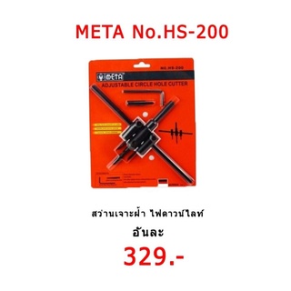 สว่านเจาะฝ้า META No. HS-200 สว่านเจาะฝ้าปรับขนาดได้ เมต้า ยกชุดของแท้ 100%