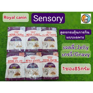 Royal Canin SENSORY Pouch [85g /1 ซอง ] โรยัล คานิน อาหารแมวโตช่างเลือก อาหารเปียก สำหรับแมวกินยาก อาหารแมว