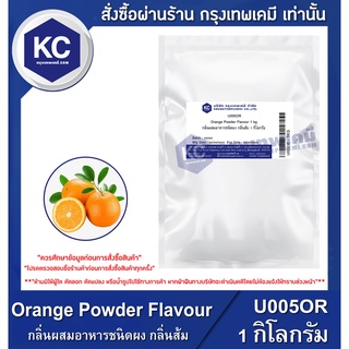 U005OR-1KG Orange Powder Flavour : กลิ่นผสมอาหารชนิดผง กลิ่นส้ม 1 กิโลกรัม