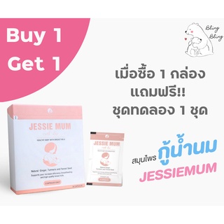 ซื้อ1แถม1 🔥🔥🔥 Jessie Mum อาหารเสริมเพิ่มน้ำนม Buy 1 box Free 1 tester