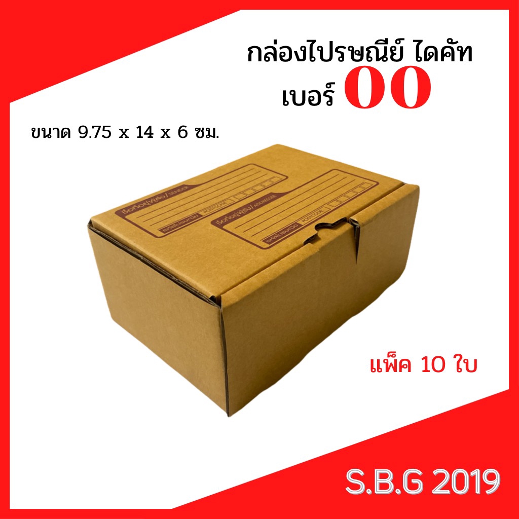 กล่องไปรษณีย์ไดคัทเบอร์ 00 (แพ็ค 10 ใบ)