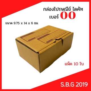 📦 กล่องไดคัท กล่องไปรษณีย์ กล่องพัสดุ กล่องไปรษณีย์ไดคัท กล่องไปรษณีย์เกรดดี กล่องเบอร์ 00 (แพ็ค 10 ใบ)