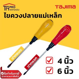 TAJIMA ไขควงปลายแม่เหล็ก ปากแฉก หรือ ปากแบน ไขควงอเนกประสงค์ ด้ามยาง 4นิ้ว, 6นิ้ว RJ60-100, RJ60-150, RJ02-100, RJ02-150