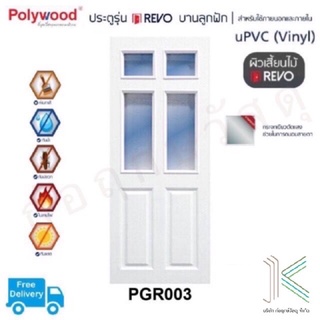 POLYWOOD ประตู uPVC PGR003 กระจกเขียวใส (มี 2 สี)