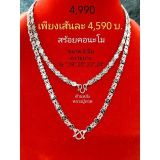 สร้อยคอนะโม เงินแท้ 92.5 % หลังหลวงปู่ทวด