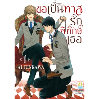 ขอเป็นทาสรักพิทักษ์เธอ เล่ม 1-4จบ หนังสือการ์ตูนมือ1