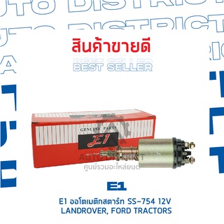 E1 ออโตเมติกสตาร์ท SS-754 12V LANDROVER, FORD