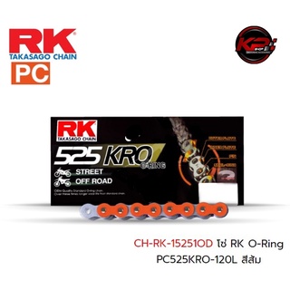 โซ่ RK O-Ring PC525KRO-120L สีส้ม เบอร์ 525