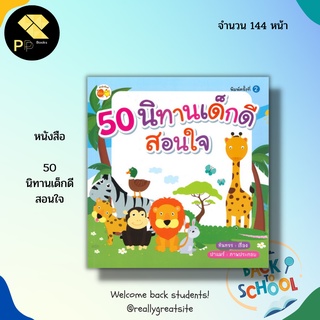 หนังสือ 50 นิทาน เด็กดีสอนใจ : นิทานเสริมพัฒนาการสำหรับเด็ก นิทานภาพสำหรับเด็ก นิทานก่อนนอน สมุดภาพสำหรับเด็ก นิทานสอนใจ