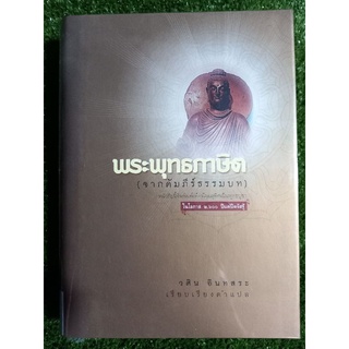 พระพุทธภาษิต(จากคัมภีร์ธรรมบท) ปกแข็ง/วศิน อินทสระ/หนังสือมือสองสภาพดี