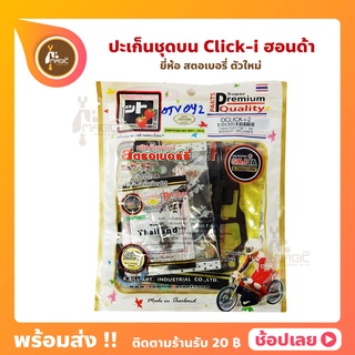 ปะเก็น ชุดบน Click110i คลิกไอ ยี่ห้อ สตอเบอรี่ SAJJA ตัวใหม่