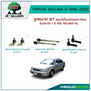 JET ช่วงล่าง TOYOTA SOLUNA ปี 1996-2002 ลูกหมากปีกนกล่าง,ลูกหมากคันชักสั้น,ลูกหมากแร็ค