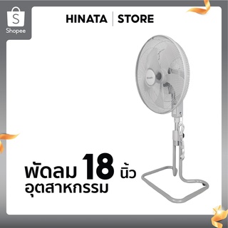 ส่งตรงจากโรงงาน รับประกันสินค้า พัดลมอุตสาหกรรม 18 นิ้ว ปรับความแรงลมได้ 3 ระดับ ปรับสไลด์สูง-ต่ำได้ พัดลมHinata