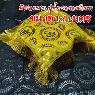 ( ขนาด 1 x 1 เมตร) ชายครุยสีทอง ผ้าปูหิ้ง ผ้ารองพาน ผ้ารององค์เทพลายโอม ผ้าลายโอม ผ้าโอม