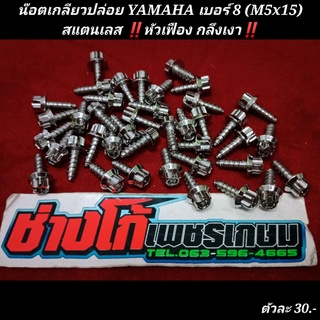 น๊อตเกลียวปล่อยเบอร์ 8 (M5x15) YAMAHA สแตนเลส ‼️หัวเฟือง กลึงเงา‼️5G ด้าน