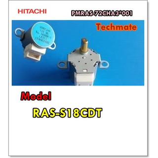 อะไหล่ของแท้/มอเตอร์สวิงแอร์ฮิตาชิ/Auto Sweep Motor/HITACHI/PMRAS-72CHA3*001